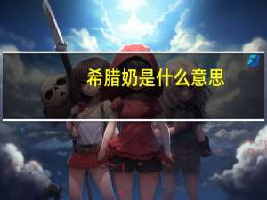 希腊奶是什么意思