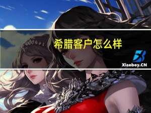 希腊客户怎么样