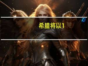 希腊将以1.39欧元/SHR的价格将阿尔法银行9%的股份出售给裕信银行