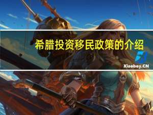 希腊投资移民政策的介绍