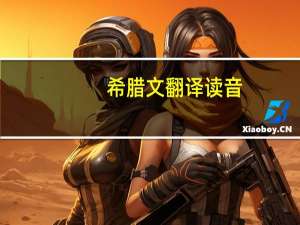 希腊文翻译读音（希腊文翻译）