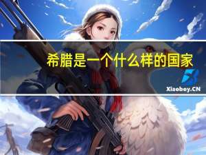 希腊是一个什么样的国家