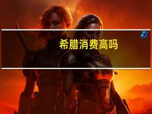 希腊消费高吗