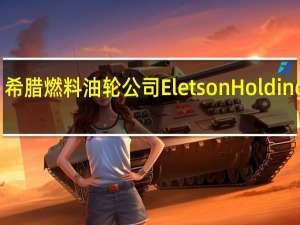 希腊燃料油轮公司Eletson Holdings Inc.计划按Chapter 11申请破产