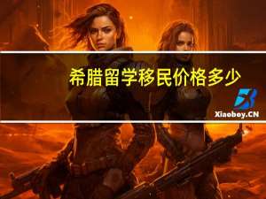 希腊留学移民价格多少
