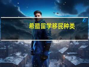 希腊留学移民种类