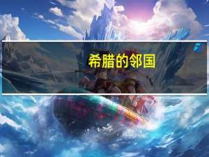 希腊的邻国