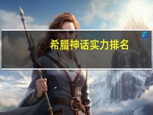 希腊神话实力排名