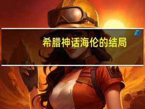 希腊神话海伦的结局（希腊神话海伦）