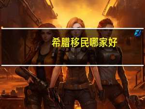 希腊移民哪家好