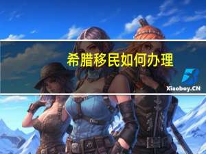希腊移民如何办理