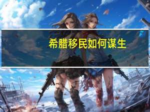 希腊移民如何谋生