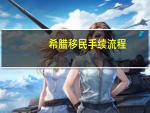 希腊移民手续流程