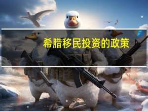 希腊移民投资的政策