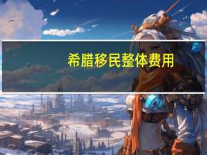 希腊移民整体费用