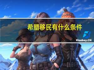 希腊移民有什么条件