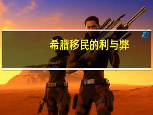 希腊移民的利与弊