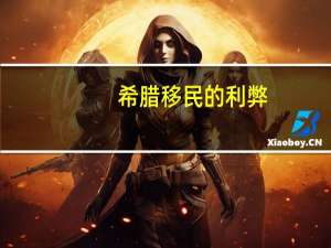 希腊移民的利弊