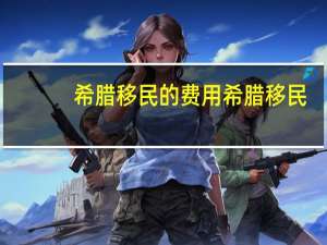 希腊移民的费用希腊移民