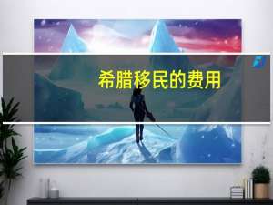 希腊移民的费用