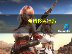 希腊移民行吗