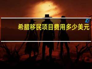 希腊移民项目费用多少美元