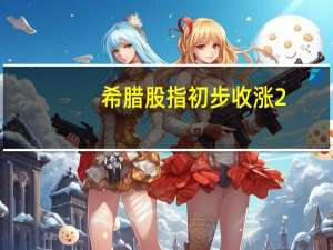 希腊股指初步收涨2.47%报1235.27点俄罗斯交易系统现金指数RTS（美元计价）初步收跌0.10%莫斯科交易所（MOEX）指数初步收跌1.21%