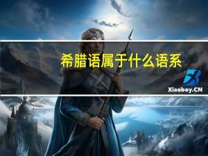 希腊语属于什么语系