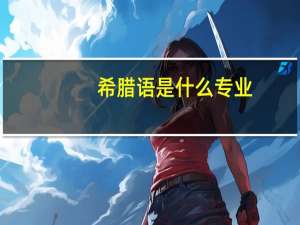 希腊语是什么专业