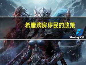 希腊购房移民的政策