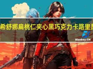 希舒娜 扁桃仁夹心黑巧克力卡路里是多少