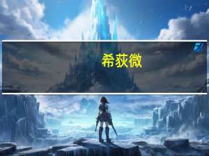 希荻微：董事长提议以1500万元-3000万元回购公司股份