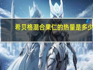 希贝格 混合果仁的热量是多少