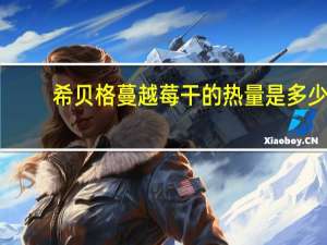 希贝格 蔓越莓干的热量是多少