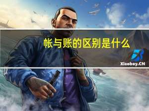 帐与账的区别是什么