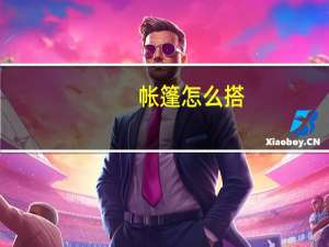 帐篷怎么搭