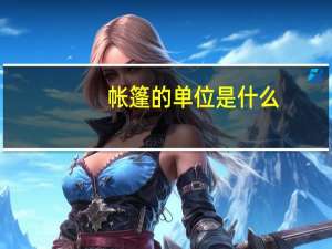 帐篷的单位是什么