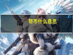 帑币什么意思