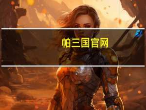 帕三国官网