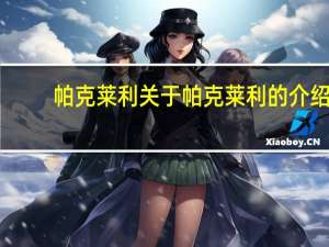 帕克莱利 关于帕克莱利的介绍