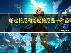 帕唑帕尼和培唑帕尼是一种药吗（帕唑帕尼的作用）