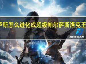 帕尔萨斯怎么进化成超级帕尔萨斯 洛克王国帕尔萨斯