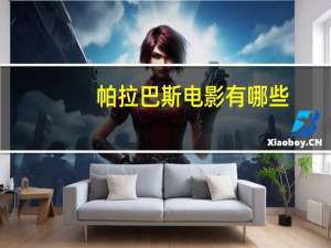 帕拉巴斯电影有哪些（帕拉巴斯电影大全）