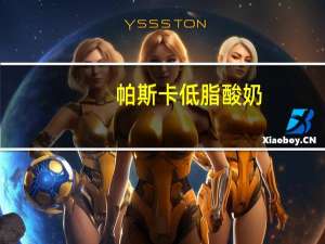 帕斯卡 低脂酸奶(樱桃及浆果果粒)的热量是多少