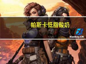 帕斯卡 低脂酸奶(草莓)的热量是多少
