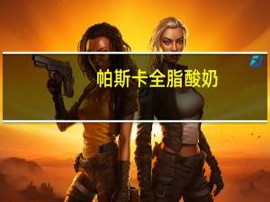 帕斯卡 全脂酸奶(黄桃+西番莲果)卡路里是多少