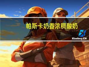 帕斯卡 奶香浓稠酸奶(杏子和芒果)的热量是多少