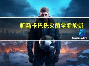 帕斯卡 巴氏灭菌全脂酸奶(黑樱桃)的热量是多少