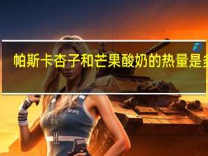 帕斯卡 杏子和芒果酸奶的热量是多少