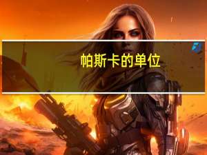帕斯卡的单位